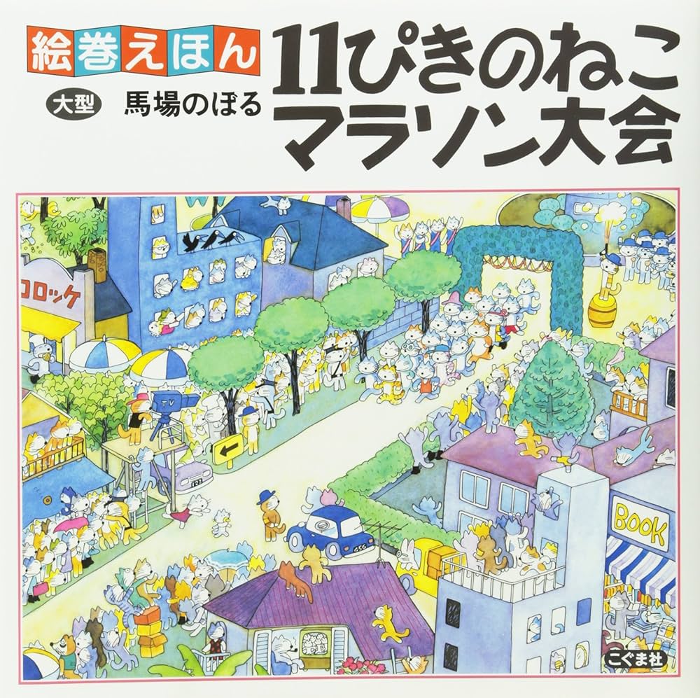 Amazon.co.jp: 絵巻えほん11ぴきのねこマラソン大会 : 馬場